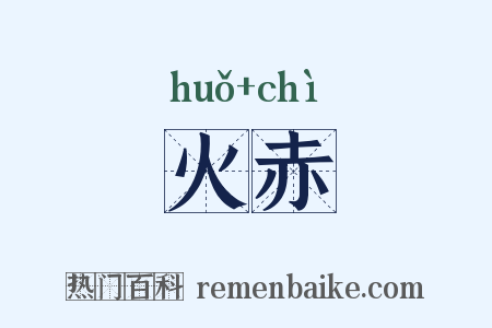 火赤是什么意思的图片